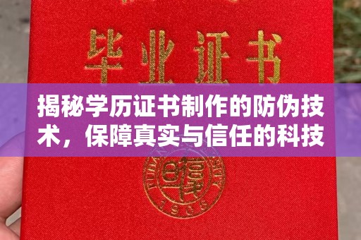 当雄揭秘学历证书制作的防伪技术，保障真实与信任的科技力量
