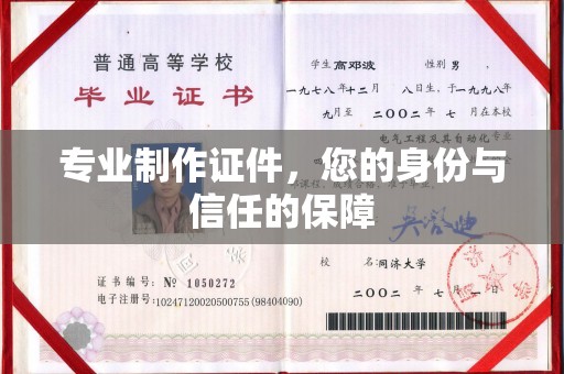 青岛专业制作证件，您的身份与信任的保障