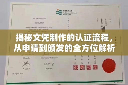 西平揭秘文凭制作的认证流程，从申请到颁发的全方位解析