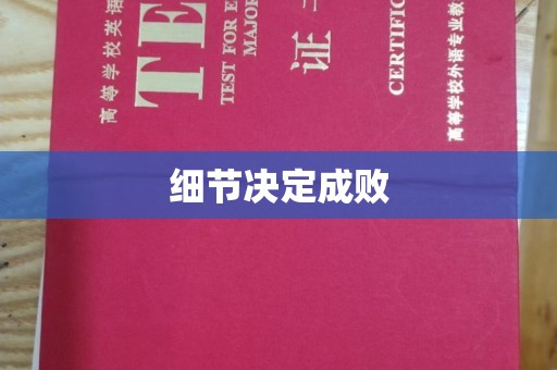 郧阳细节决定成败